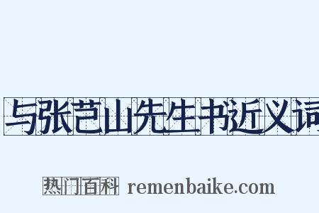 与张芑山先生书近义词是什么意思的图片